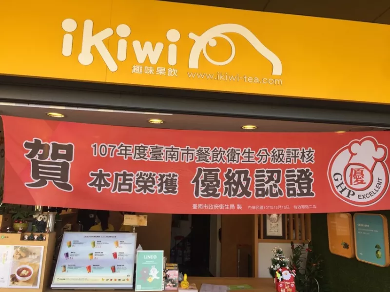 【臺南食記】安平│ikiwi趣味果飲安平店│真材實料新鮮茶飲與果汁│2018臺南市餐飲衛生分級評核優級認證│
