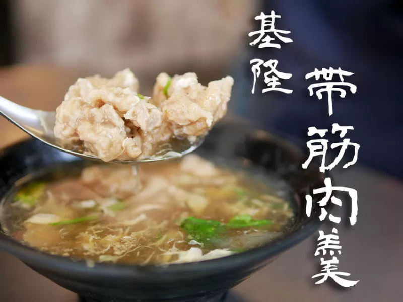 【食記】║基隆║基隆帶筋肉羹│在地人激推美食│基隆廟口周邊美食│基隆必吃肉羹│必點每日現捏現做肉羹及巨無霸燒邁