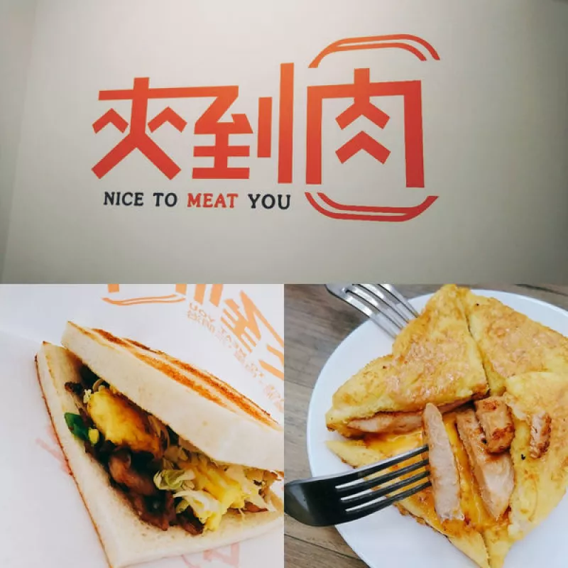 板橋江子翠We share the morning~[夾到肉.薯泥.肉蛋.三明治] 職人堅(jiān)持的特色手工吐司/脆皮蛋餅~早餐吃飽飽超滿足