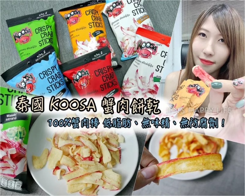 宅配 ▌泰國人氣零食【泰國 KOOSA】蟹肉餅乾 國民小吃6種口味一次滿足 100%蟹肉棒製成 解嘴饞必備小點心！