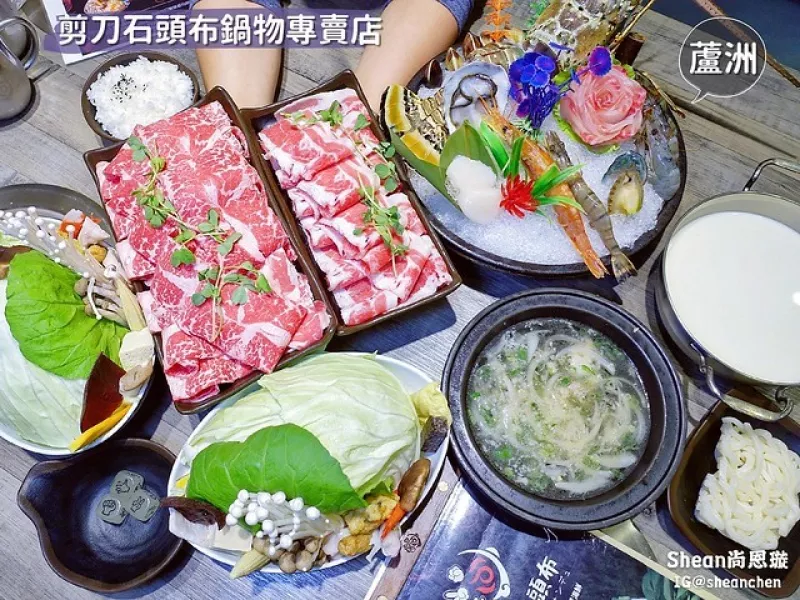 蘆洲火鍋/蘆洲美食【剪刀石頭布鍋物專賣店】高品質肉質海鮮，兒時童趣挑戰猜拳鍋！玩猜拳優惠折扣吃火鍋！