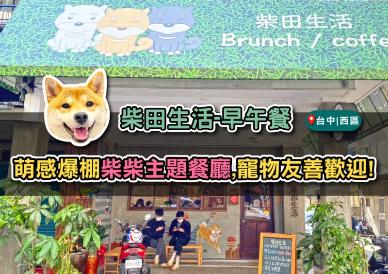 臺中-柴田生活-柴柴陪你吃早餐！萌感爆棚柴犬主題早午餐廳超好拍，毛小孩快來一起用餐！