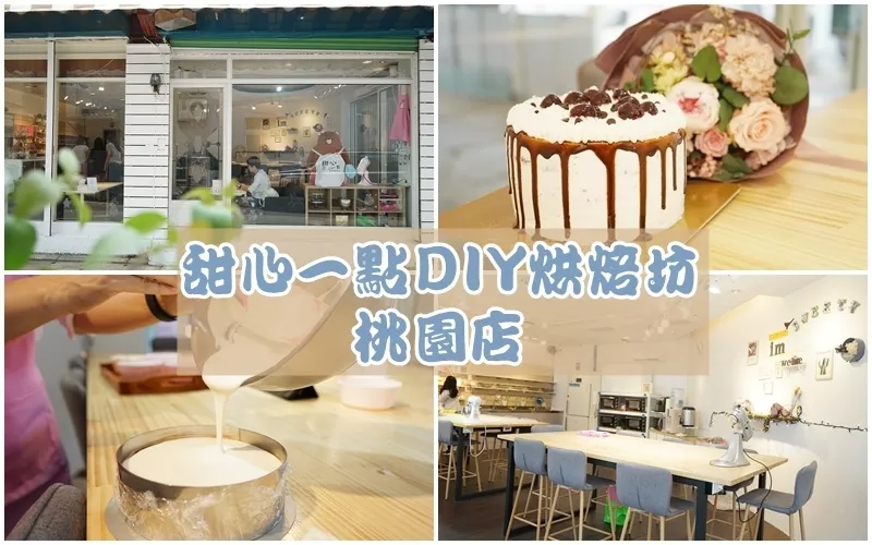 甜心一點(diǎn)DIY烘焙坊 桃園店 ▏高達(dá)150種以上甜點(diǎn)品項(xiàng)。專人指導(dǎo)教學(xué) 手殘人DIY蛋糕也能零失敗。附設(shè)沙發(fā)休息區(qū) 等待時(shí)也能來場(chǎng)下午茶。歡迎兒童一起來。