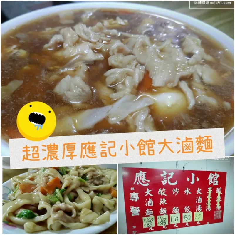 江子翠美食】應(yīng)記小館大滷麵，小碗份量大！肉片家常傳統(tǒng)美味真夠味！