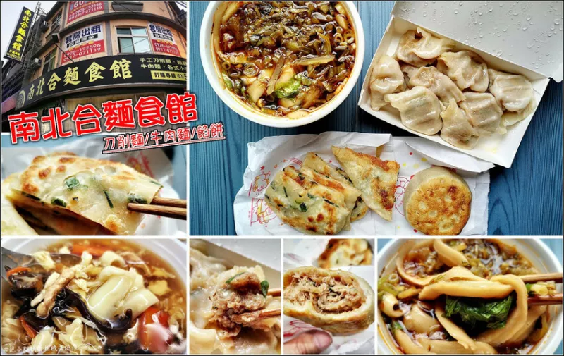 【湖口】南北合麵食館，湖口車站後站美食，手工刀削麵紮實(shí)有口感，炒飯好滋味讓人一吃就愛(ài)上，蔥油餅、餡餅也是必點(diǎn)必吃，用餐時(shí)段訂單爆單是常態(tài)，傳統(tǒng)麵食好味道征服老饕的挑剔的嘴