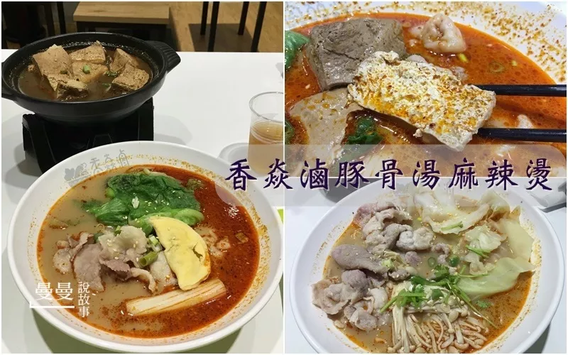 【臺中/逢甲商圈】香焱滷豚骨湯麻辣燙，湯的比乾拌好吃