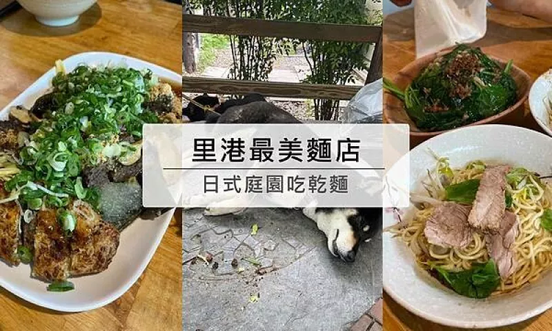 里港最美麵店，在日式庭園吃臺式乾麵~乾麵.麻醬乾麵.滷味黑白切