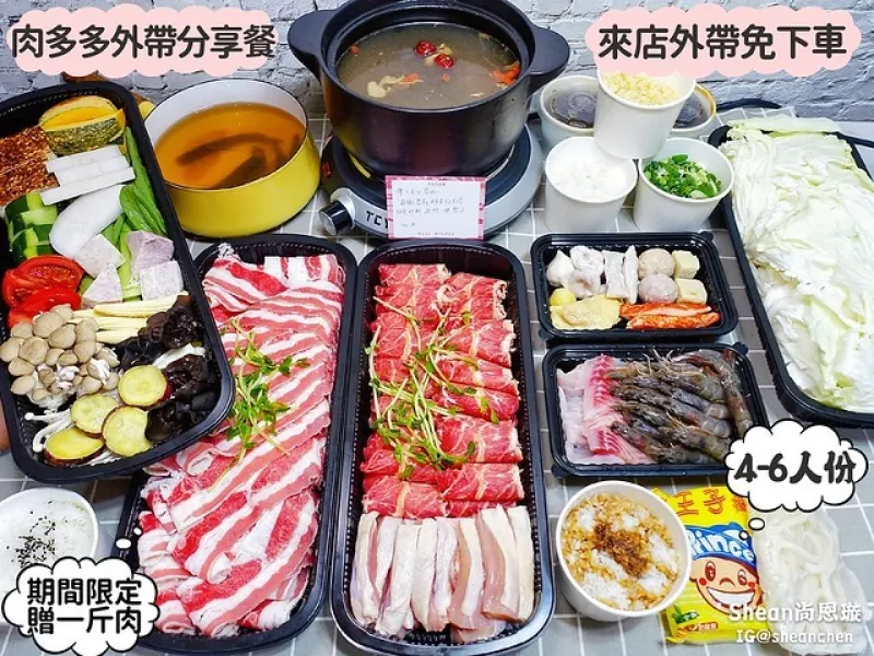 外帶火鍋/外帶美食【肉多多火鍋 飽胃站4~6人外帶呷飽分享餐】來店外帶免下車，加贈一斤肉！超狂肉量1800g！防疫在家享受火鍋，雙北桃園外送免服務費！