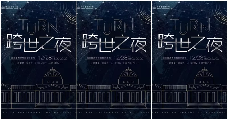 電音咖又要嗨了！「TURN跨世之夜電音派對」在百年博物館開電音趴，給你一場難忘的音樂派對，為2019最後周末劃下最美句點。