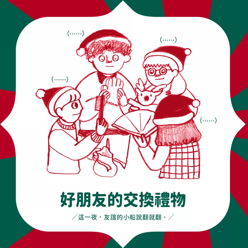 【窩畫家專欄】今年的聖誕節你會怎麼過？和愛人吃聖誕大餐、和朋友玩交換禮物早就是老掉牙的安排，窩畫家拇指拇指都這樣過...