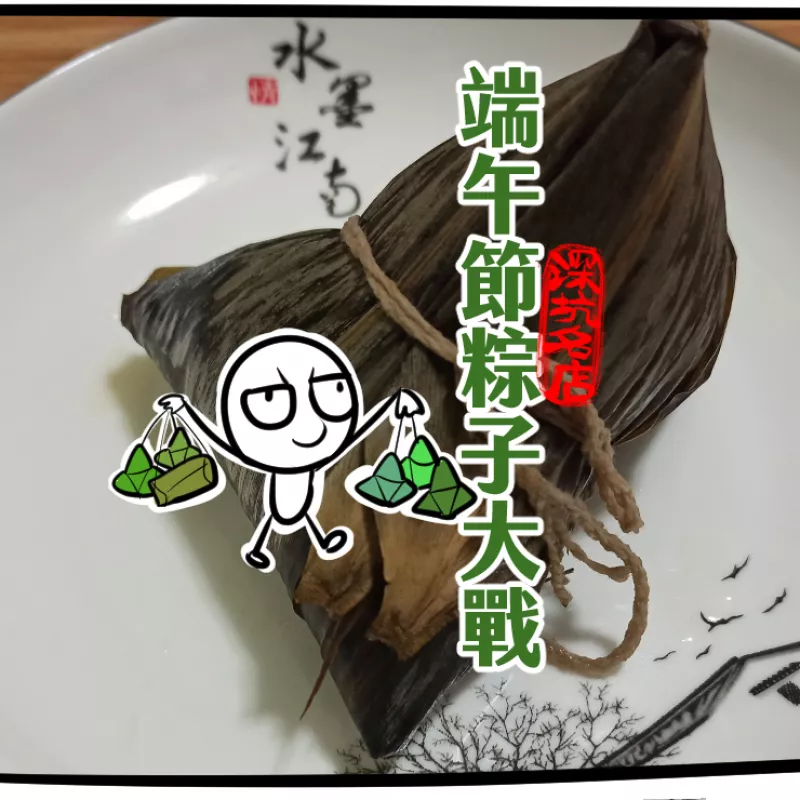 端午連假就來深坑老街吃粽子！２大知名老店的６款好吃粽子大解析！南部粽vs.北部粽～兜幾？！【勇者株式會社】