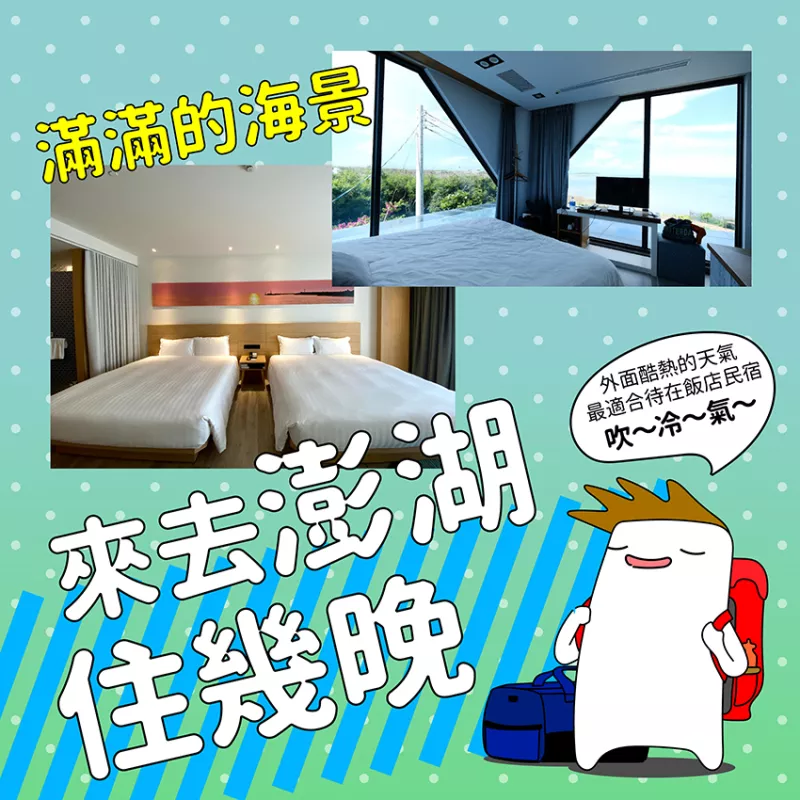 【澎湖】住宿篇。無敵海景民宿觀星看日出好chill＋好逛好玩還可直擊花火節的話題飯店！澎湖４天３夜海島之旅PART２【窩畫家專欄】