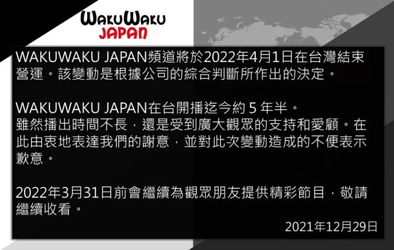 日本頻道WAKUWAKU JAPAN驚傳退出臺灣！2022年4月確定停播，日劇迷崩潰