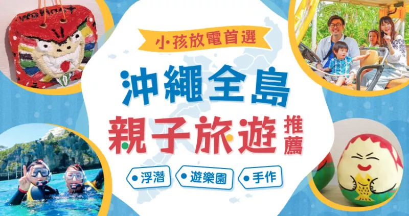 沖繩親子遊不藏私！挑戰浮潛、手作、BBQ、自行車、主題樂園或琉服體驗行程，打造一個最不一樣的日本沖繩之旅吧。