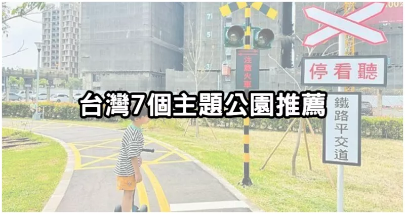 小孩放電首選！全臺「７個主題公園」推薦，和小朋友一起建立快樂童年，探索無限可能現在就出發。