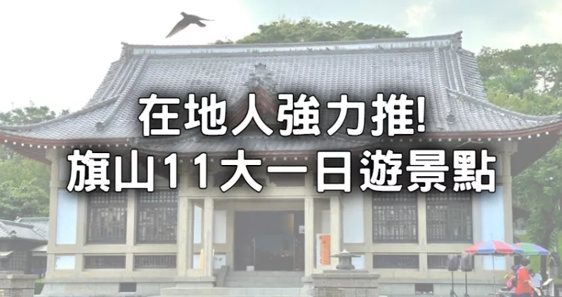 旗山老街這樣玩！「旗山景點11選」，必吃美食、必去行程，高雄一日遊名單在地人不私藏。