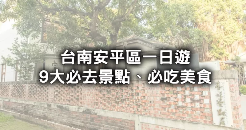 原來安平還有這些地方！臺南穿梭古今之旅「9大必去景點、必吃美食」，安平一日遊報好你哉。