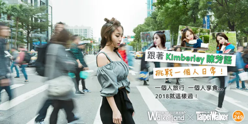 跟著Kimberley 陳芳語挑戰(zhàn)一個人日常！一個人旅行、一個人享食...2018就這樣過！