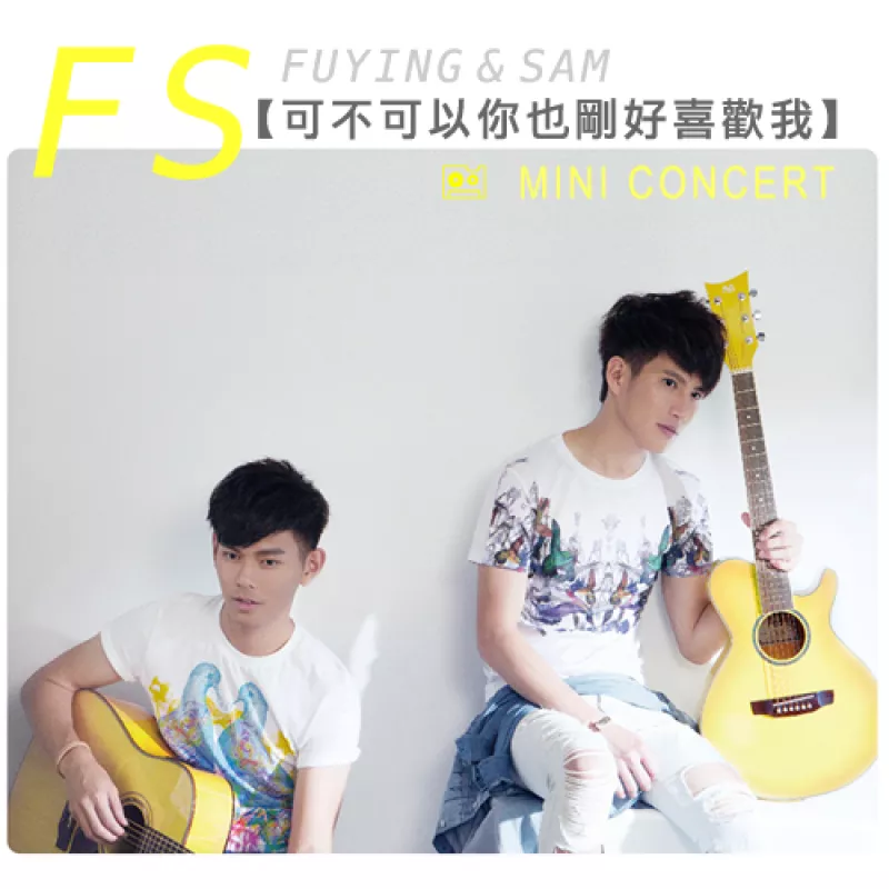 12月6日 FS 贈票活動【可不可以你也剛好喜歡我】MINI CONCERT 就在西門河岸留言等你到來!!