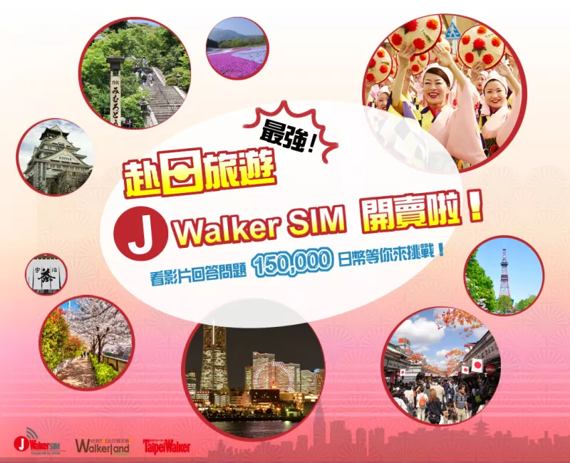 挑戰成為J Walker SIM達人！赴日旅遊購物金就有機會屬於你！