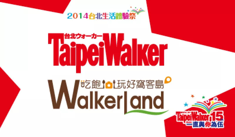 Taipei Walker 15週年慶活動「臺北生活體驗祭」即將到來啦!!!!