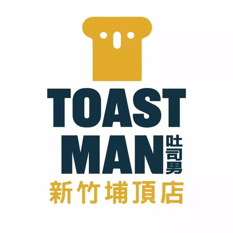 吐司男 TOAST MAN 布里歐吐司早午餐-新竹埔頂店 | 新竹德安園區 | 韓式早午餐推薦 | 上班族外帶早餐 | 韓式盒子吐司 | 雙起士蛋餅 | 生乳紅茶，爆蛋吐司 | 韓流營養美味