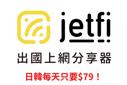 日韓上網wifi機 會員超低價每天只要$79!