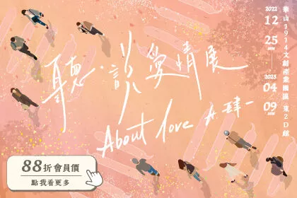 《About Love 聽?說愛情展 ft.肆一》門票，會員88折！