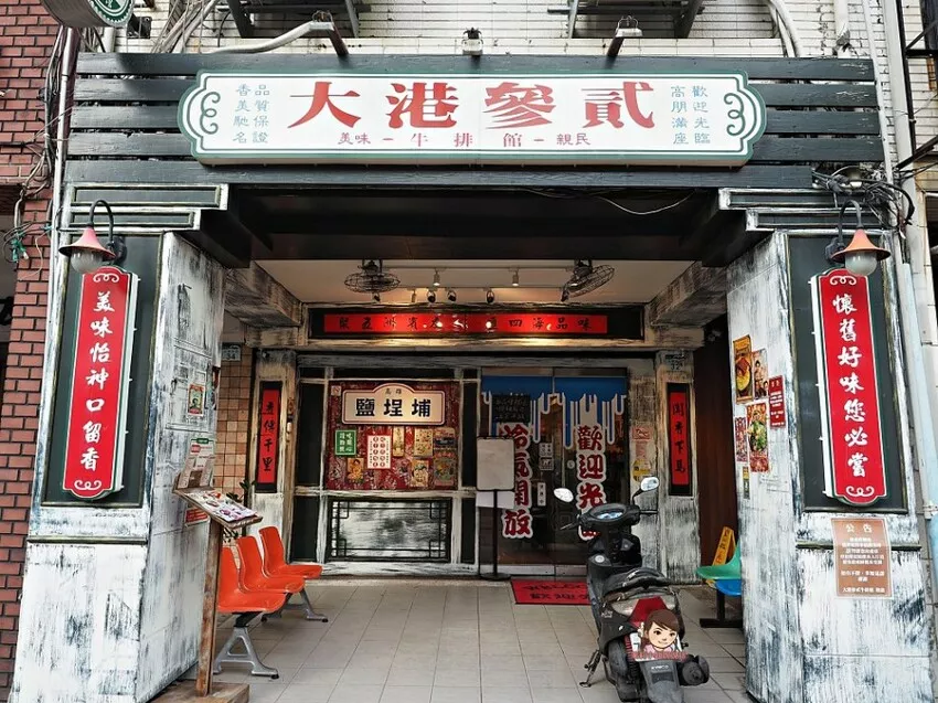 大港參貳牛排館鹽埕店