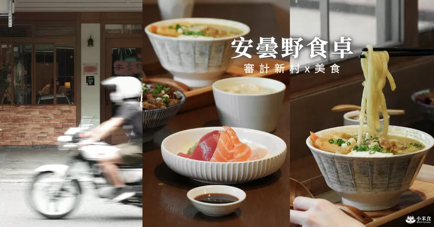 臺中市西區安曇野食卓｜臺中審計新村周邊美食，新鮮家庭日料，質樸好味道｜勤美誠品溫馨餐廳料理+1 - 小米食