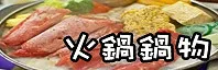 【食記】超美型港式火鍋店「春囍打邊爐」五大特色湯頭抓住你的胃 激推沙嗲鍋！