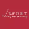 我的旅圖中during my journey