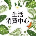 生活消費(fèi)中心