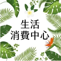 生活消費中心