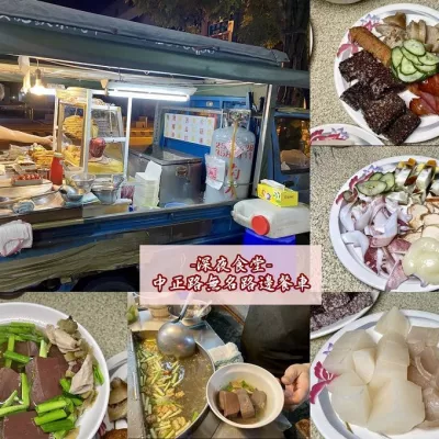 臺南深夜食堂-在地人帶路美食｜中正路-無名藍色小攤車：只營業(yè)消夜時段的藍色貨車，路邊食堂專賣黑白切.關(guān)東煮.豬血湯等湯品 - 進食的巨鼠