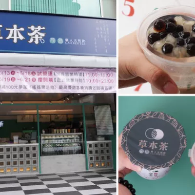 【竹北飲料店推薦】草本茶-竹北勝利店，開幕慶！【Google評論】好茶免費送！養生低熱量手搖飲健康新選擇！