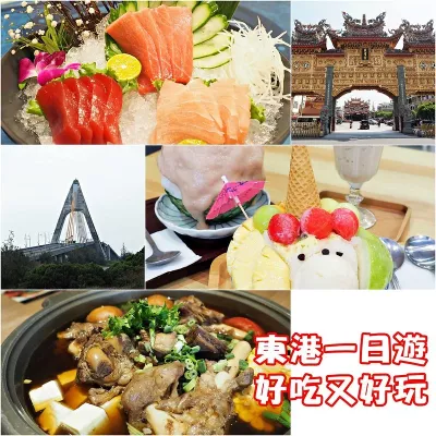 【東港一日遊】好吃好玩行程推薦！東隆宮│佳珍海產(chǎn)餐廳│御木軒冰品專賣(mài)店│大鵬灣│湫仔羊肉料理