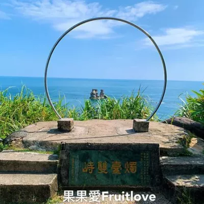 眺望燭臺雙嶼的輕鬆步道　獅頭山公園　輕鬆享受芬多精與美景　免費停車　可推車　親子寵物友善　　北海岸旅遊　近金山老街　中角灣