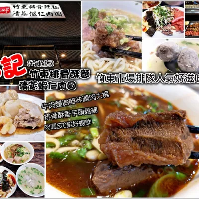 【竹北】邱記竹東排骨酥麵、清蒸蝦仁肉圓，每到用餐時間總是高朋滿座，排骨酥味香肉軟，湯頭醇濃，肉圓皮Q肉實蝦肉大，小菜選擇多，一家大小打牙祭的好所在