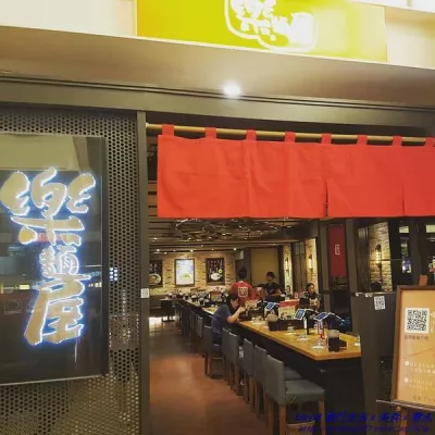 【臺北】 樂麵屋 (板橋環球店)：歷久不衰的拉麵老店