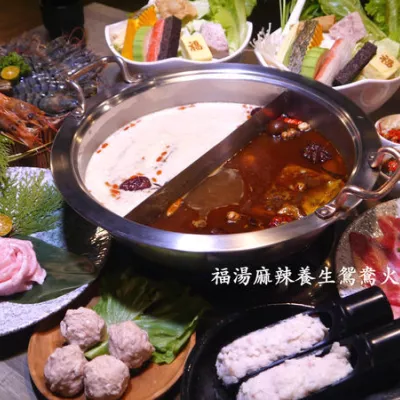 【宜蘭市】福湯麻辣養(yǎng)生鴛鴦火鍋-CP值高!!用料實在，湯頭濃郁，食材新鮮吃好吃滿