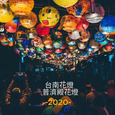 臺南．旅遊景點．2020鼠年府城普濟殿花燈．活動時間 1/19~2/15．春節(jié)放假賞燈去!!