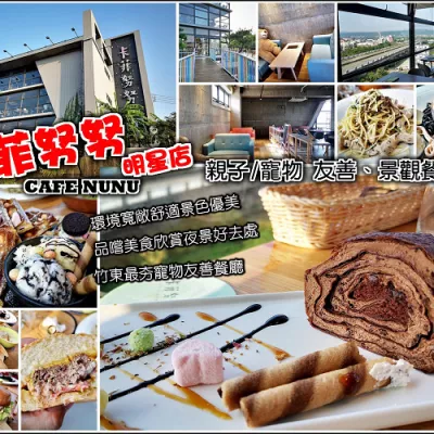 【新竹】卡菲努努明星店，竹東親子寵物友善景觀餐廳，毛小孩溜搭共進美食，親子友善設施，空間寬敞舒適，姊妹淘下午茶、三五好友聚餐賞夜景好選擇，朋友啊~還不趕緊約一波