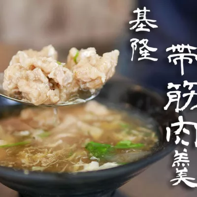 【食記】║基隆║基隆帶筋肉羹│在地人激推美食│基隆廟口周邊美食│基隆必吃肉羹│必點每日現捏現做肉羹及巨無霸燒邁