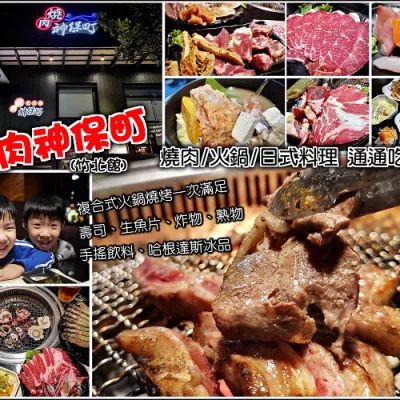 【竹北】燒肉神保町(竹北館)，燒肉、火鍋、炸物、熟食、日本料理、手搖飲料通通吃到飽，多個願望一次滿足，哥吃的不是燒肉，是一種Buffet的概念啊，家庭聚餐、公司聚會好選擇