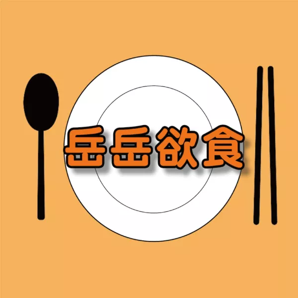 岳岳欲食x新北美食x臺北美食x美食推薦