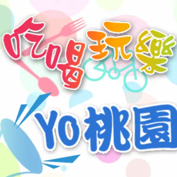 吃喝玩樂Yo桃園