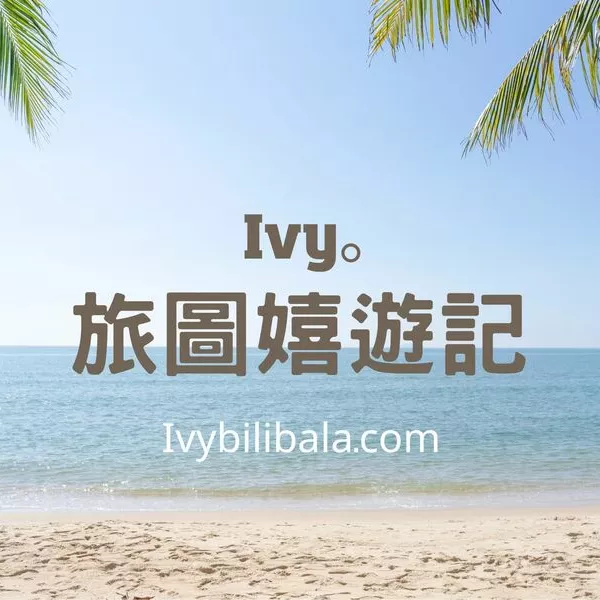 Ivy。旅圖嬉遊記