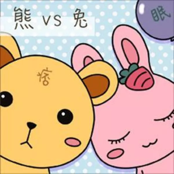 熊痞痞VS兔眠眠