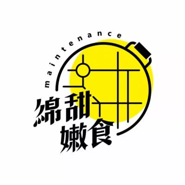 綿甜嫩食-Maintenance